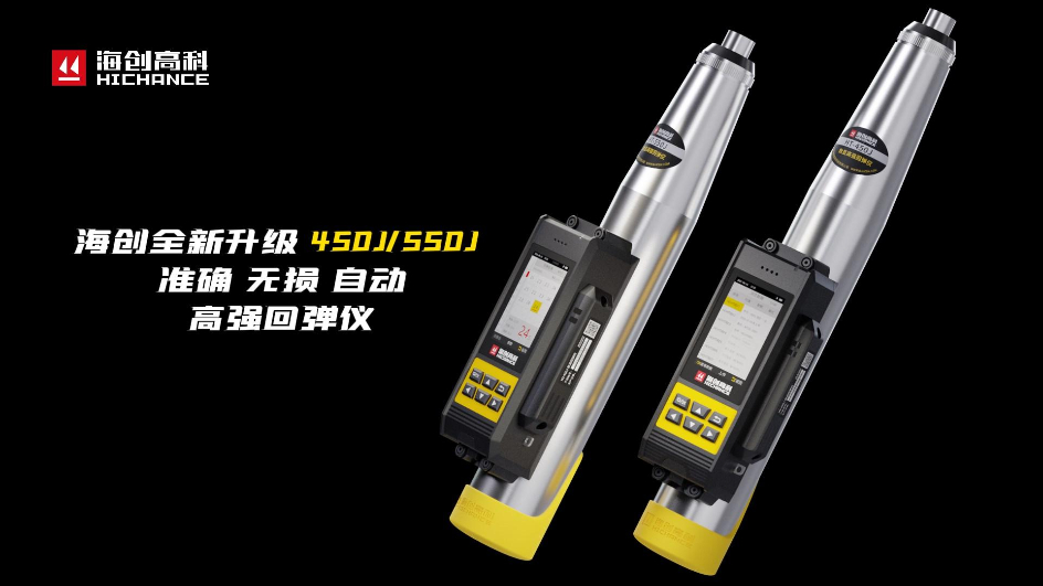 海創(chuàng)全新升級HT-450J/550J高強(qiáng)回彈儀