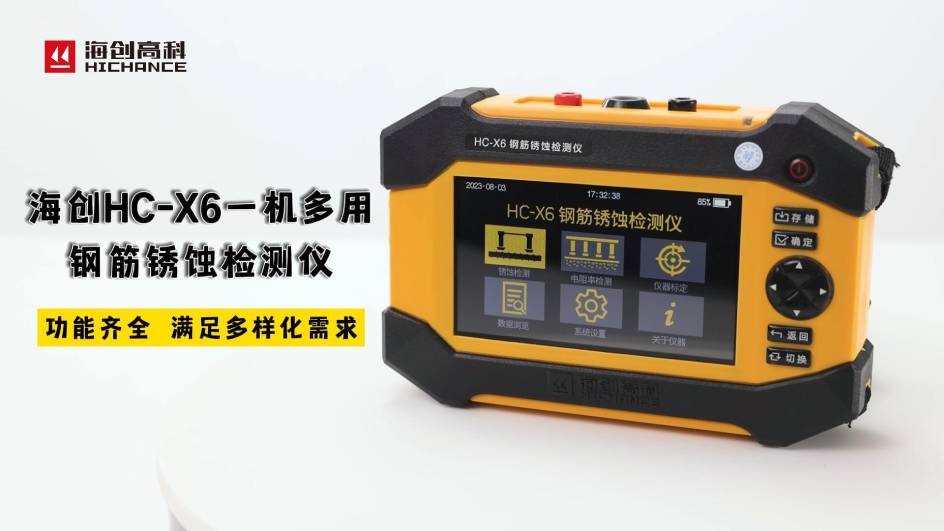 海創(chuàng)HC-X6一機(jī)多用鋼筋銹蝕檢測儀，功能齊全，滿足多樣化需求
